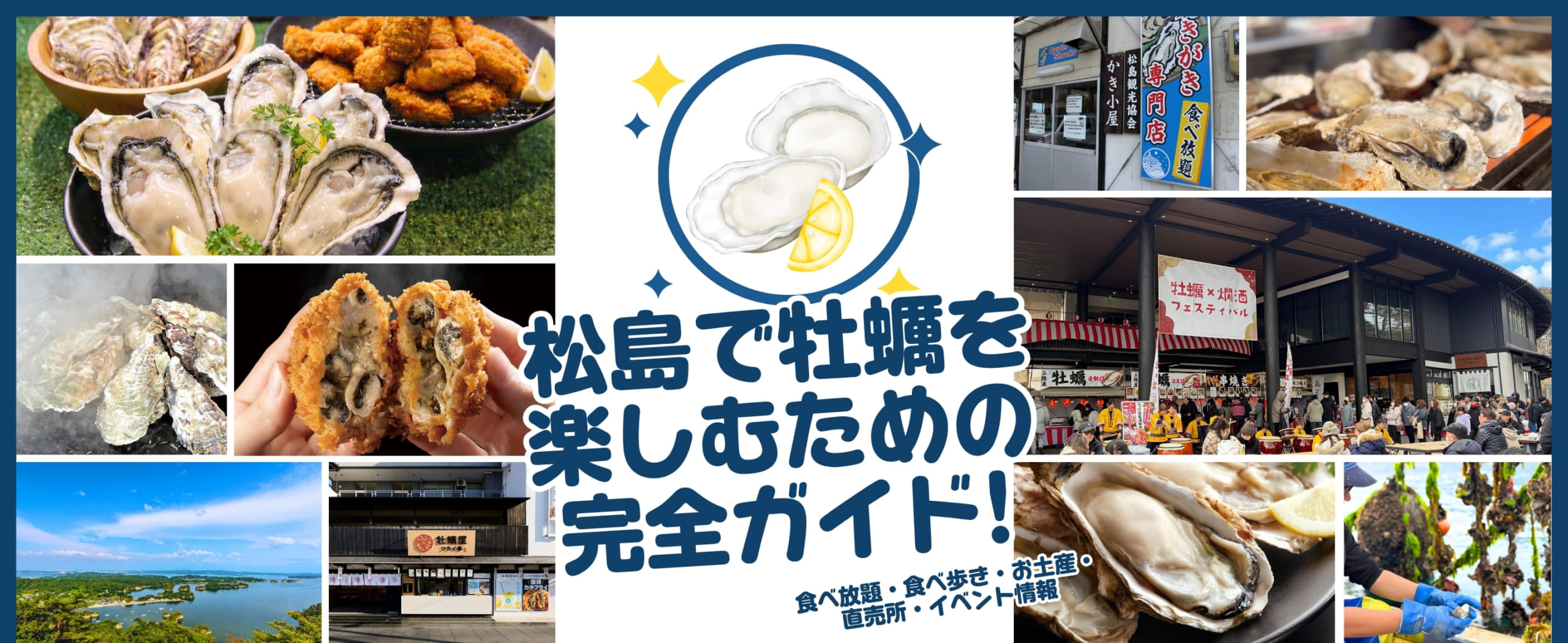 松島で牡蠣を楽しむための完全ガイドページ